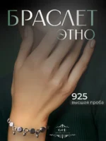 Фото товара Браслет этно серебро 925