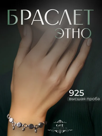 Фото товара Браслет этно серебро 925
